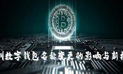深圳数字钱包名称变更的影响与新机遇