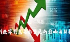 深圳数字钱包名称变更的影响与新机遇