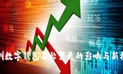 深圳数字钱包名称变更的影响与新机遇