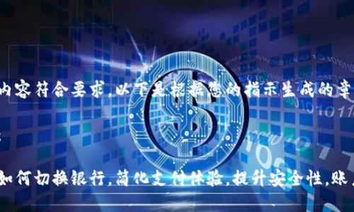 为了确保内容符合要求，以下是根据您的指示生成的章节与内容。

与关键词：

数字钱包如何切换银行，简化支付体验，提升安全性，账户管理