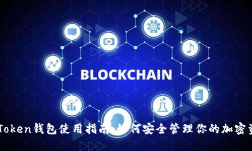 IMToken钱包使用指南：如何安全管理你的加密资产