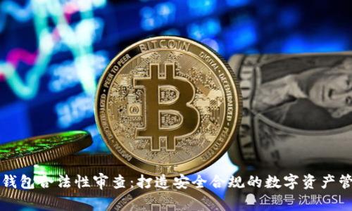 区块链钱包合法性审查：打造安全合规的数字资产管理工具