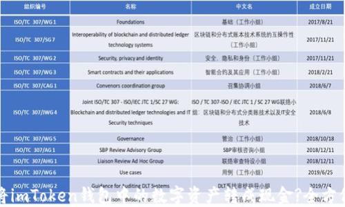 
如何将imToken钱包中的数字资产转成现金?全方位详解