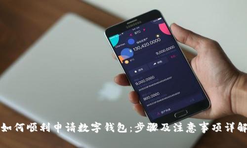 如何顺利申请数字钱包：步骤及注意事项详解