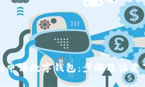 如何顺利申请数字钱包：步骤及注意事项详解