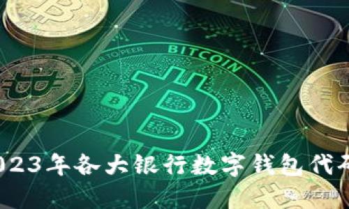 全面解读：2023年各大银行数字钱包代码及使用指南