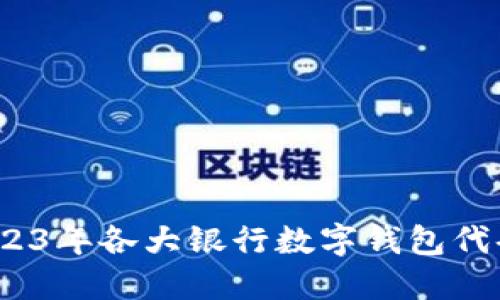 全面解读：2023年各大银行数字钱包代码及使用指南