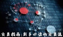 imToken交易指南：新手必读的交易流程与技巧