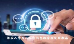 法国人常用的加密钱包推荐及使用指南