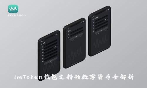 imToken钱包支持的数字货币全解析