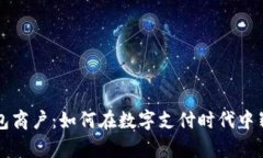数字钱包商户：如何在数字支付时代中崭露头角
