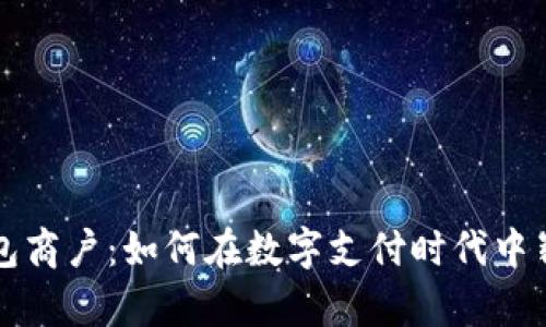 数字钱包商户：如何在数字支付时代中崭露头角