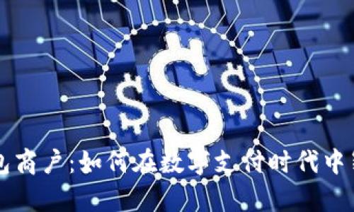 数字钱包商户：如何在数字支付时代中崭露头角