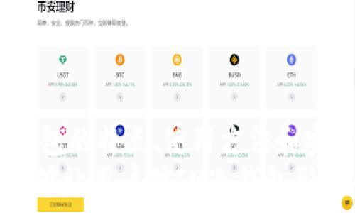   
介绍  
随着数字货币的普及，越来越多的人开始关注如何安全存储自己的资产。在众多存储方式中，冷钱包因其高安全性而受到广泛欢迎。IM冷钱包是一款功能强大的冷钱包应用程序，帮助用户安全地存储和管理他们的数字货币资产。通过这篇文章，我们将深入探讨IM冷钱包的特点、使用方法和安全性，同时回答一些与其相关的常见问题，以帮助用户更好地理解和使用这款应用。  

IM冷钱包的特点  
IM冷钱包是一款致力于为用户提供安全、便捷的数字货币存储体验的应用。它的核心特点包括：  
1. **强大的安全性**：IM冷钱包采用行业领先的加密技术，确保用户的私钥和交易信息不会被泄露。此外，它支持多重签名和离线存储技术，大幅度提高了资产的安全性。  
2. **用户友好的界面**：IM冷钱包拥有直观的用户界面，方便用户进行操作。即使是新手也可以轻松上手，无需复杂的操作和技术知识。  
3. **多币种支持**：IM冷钱包支持多种主流数字货币，如比特币、以太坊、莱特币等，满足用户不同的数字资产需求。  
4. **交易便捷性**：用户不仅可以轻松地存储资产，还能方便地进行交易，使用IM冷钱包实现即时支付和转账，提升了资金的流动性。  
5. **备份和恢复功能**：IM冷钱包提供了便捷的备份和恢复功能，用户可以随时恢复丢失的资产，降低了资产损失的风险。  

如何使用IM冷钱包  
使用IM冷钱包非常简单，用户只需按照以下步骤进行操作：  
1. **下载与安装**：访问IM冷钱包的官方网站，下载适合自己设备的APP。安装完成后打开应用。  
2. **创建钱包**：根据应用提示创建新钱包，设置一个强密码以保护自己的私钥。用户可以选择备份助记词，一旦丢失密码，可通过助记词恢复钱包。  
3. **资产存入**：创建成功后，用户可以通过“接收”功能生成地址，将数字货币转入IM冷钱包。用户在进行转账时需核对转账地址，以免造成错误。  
4. **进行交易**：若要进行交易，用户只需选择发送功能，输入对方的地址和转账金额，再确认交易。IM冷钱包的交易流程简单清晰，确保用户可以便捷进行资金流转。  
5. **定期备份**：用户应定期备份自己的钱包数据，以防意外丢失资产。IM冷钱包提供自动备份功能，用户可设置备份频率。  

IM冷钱包的安全性分析  
安全性是任何数字资产存储工具中最重要的因素之一。IM冷钱包在安全性方面做得相当出色，从多个维度提升用户的安全保障：  
1. **加密技术**：IM冷钱包对用户的私钥和交易信息进行端到端加密，使得任何第三方无法获取用户的敏感数据。即便是在网络环境中，用户资产的安全性也不受影响。  
2. **多重签名机制**：用户在进行交易时，必须通过多重认证才能完成，这对于任何潜在的黑客攻击形成了一道强有力的防线。即便黑客窃取了用户的设备，也无法轻易进行资产转移。  
3. **定期审计与更新**：IM冷钱包会定期进行安全审计，并持续更新其安全功能，以应对不断变化的网络安全威胁。用户也会被及时提醒更新应用版本，以确保使用最新的安全防护技术。  
4. **用户教育**：IM冷钱包还提供了安全使用技巧和指南，帮助用户提高安全意识，避免因操作不当而导致的资产损失。良好的用户习惯对于资产安全至关重要。  
5. **离线存储**：用户可以选择将私钥保存在离线状态，最大限度地降低因网络攻击而造成的风险。而IM冷钱包的结构设计也支持快速简便的离线交易。  

常见问题解答  

1. IM冷钱包支持哪些数字货币？  
IM冷钱包致力于为用户提供多样化的资产管理功能，因此支持多种主流数字货币。包括但不限于比特币（BTC）、以太坊（ETH）、瑞波币（XRP）、莱特币（LTC）等。为了满足全球用户的需求，IM冷钱包还在不断扩展其支持的币种范围。如果用户希望使用一些新兴数字货币，可以及时关注IM冷钱包的更新信息，以获取最新支持的币种列表。  
在选择数字钱包时，用户应根据自己的投资组合选择支持的币种。对于大多数用户而言，IM冷钱包的多币种支持能力使得其成为一个便捷的一站式解决方案。同时，用户也需要定期检查自己钱包中各个币种的市场动向，及时调整投资策略以最大化资产收益。  

2. 如何安全备份IM冷钱包？  
备份IM冷钱包的数据是保护用户资产的重要步骤。IM冷钱包提供了多种备份方式，如助记词备份和加密备份。用户可以选择以下几种方式进行安全备份：  
1. **助记词备份**：创建钱包时，IM冷钱包会生成一组助记词。用户应将这些助记词保存在安全、离线的地方。助记词一旦丢失，用户将无法恢复钱包及其中的资产。  
2. **加密备份**：用户可以在IM冷钱包中进行加密备份，通过加密方式存储钱包的私钥和交易信息。用户需将加密后的备份文件保存在安全的云存储服务上，确保不被未授权用户访问。  
3. **定期更新备份**：用户应养成定期备份钱包的习惯，特别是在进行较大金额转账或添加新币种之后，确保备份文件的最新性。  
通过以上备份方式，用户可以最大限度地降低因意外导致资产丢失的风险。在进行备份时，用户还应了解热门的网络钓鱼攻击手法，以抵御潜在的安全威胁。  

3. IM冷钱包的转账手续费是多少？  
IM冷钱包的转账手续费通常由网络状况、交易金额及币种类型等因素共同决定。一般而言，用户在进行转账操作时，会根据当前网络的拥堵情况选择合适的手续费级别。IM冷钱包允许用户自定义手续费，这意味着用户可以在转账时灵活设置和调整手续费，确保在满足交易速度的前提下，减少不必要的费用支出。  
此外，IM冷钱包会及时向用户显示当前网络的推荐手续费，用户可以选择快速转账或低手续费转账模式。快速转账模式适用于对时间要求较高的交易，反之则适合对时效要求不高的用户以降低手续费费用。总之，用户在使用IM冷钱包时，需根据实际需求灵活运用手续费设置，以降低资金流转的成本。  

4. IM冷钱包和热钱包有什么区别？  
IM冷钱包与热钱包在存储和安全性上存在显著差异。理解这两者的主要区别对于用户选择合适的数字资产存储方式至关重要：  
1. **安全性**：冷钱包相较于热钱包在安全性上更具优势。IM冷钱包能够离线存储用户的私钥，降低了因网络攻击而导致的资产被盗风险。而热钱包通常采用在线存储，便利性虽然高，但相应的安全风险也相对较大。  
2. **交易速度**：热钱包因始终联网而显得交易速度更快。用户可以随时进行交易和转账操作。而冷钱包则需联网进行频繁的资产转账，可能导致转账速度较慢。  
3. **使用场景**：热钱包适合频繁交易、支付的用户，便于随时管理数字资产。而IM冷钱包更适合追求安全的用户，能够长时间存储大量数字资产。  
4. **操作复杂度**：通常情况下，热钱包的用户界面友好，操作简单，适合新手。而IM冷钱包虽然也在努力实现用户友好的操作，但由于其复杂的安全机制，可能需要一定的学习和适应时间。  
虽然IM冷钱包和热钱包各有优劣，用户需要根据自己的需求和风险承受能力做出选择。如果用户希望安全地存储大量资产，IM冷钱包都是一个很好的选择。  

5. IM冷钱包的技术支持如何？  
IM冷钱包提供高效、专业的技术支持服务，以帮助用户解决在使用过程中的问题。用户可以通过多种渠道获得技术支持，包括：  
1. **在线客服**：IM冷钱包设有在线客服系统，用户可以随时通过应用内的客服工具进行咨询，技术团队将实时解答用户的问题。  
2. **帮助中心**：IM冷钱包官网设有专门的帮助中心，包含常见问题解答、使用指南和安全建议。用户可根据需要查找相关信息，获取迅速的帮助。  
3. **社交媒体支持**：IM冷钱包还活跃于各大社交媒体平台，用户可以通过社交媒体与技术支持团队进行互动，获取最新资讯和动态。  
4. **社区支持**：IM冷钱包的用户社区也为用户提供了丰富的支持资源，用户可以在社区请教问题，分享经验。这种源自用户的支持常常能够更快地解决实际使用中的问题。  
总的来说，IM冷钱包的技术支持覆盖全面，用户若在使用过程中遇到任何问题，都可以寻求专业团队的帮助，确保安全和高效的数字资产管理体验。  

6. 在IM冷钱包中找不到自己的资产怎么办？  
用户在IM冷钱包中若发现找不到自己的资产，可以采取以下步骤进行排查和找回：  
1. **检查网络连接**：确认自己的设备是否连接到网络，有时因网络问题导致的同步失败可能造成资产显示异常。  
2. **重启应用**：尝试重启IM冷钱包应用，有时简单的重启可以解决显示错误或账户未更新的问题。  
3. **确认地址和币种**：用户需检查自己的收款地址和币种类型是否正确。若用户多次创建了钱包，可能在多个钱包地址之间混淆了资产。  
4. **验证助记词**：如果进行过钱包恢复操作，用户需确保自己的助记词输入正确无误，错误的助记词可能导致无法访问原有资产。  
5. **联系技术支持**：若以上步骤都无法解决问题，用户可以直接联系IM冷钱包的技术支持团队。提供交易记录、钱包地址等信息，以帮助专业人员调查用户的资产问题。  
通过以上措施，大多数情况下用户可以顺利找回在IM冷钱包中的资产。用户在日常使用中应保持良好的记录习惯，以便在出现问题时快速定位和解决。  

总结  
IM冷钱包是一款专注于用户安全和便捷性的数字资产管理工具。它在安全性、用户体验以及多币种支持上表现出色，适合各种层次的数字货币用户使用。本文深入探讨了IM冷钱包的特点、使用方法和安全性，并对常见问题进行了详细解答，旨在帮助用户更好地理解和使用该应用。  
例如，用户在选择数字钱包时，是否清楚冷钱包与热钱包的差异？又是否了解如何安全备份自己的资产？这些问题无一不是IM冷钱包用户所关心的。通过本篇文章的解读，希望能够让用户对IM冷钱包形成全面的认识，并在使用过程中充分发挥其作用，确保资产的安全和便捷管理。  
