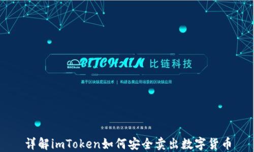 
详解imToken如何安全卖出数字货币