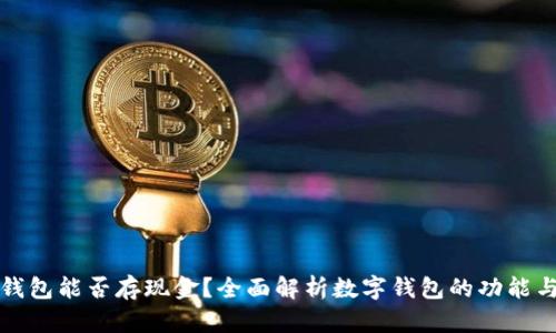 数字钱包能否存现金？全面解析数字钱包的功能与使用