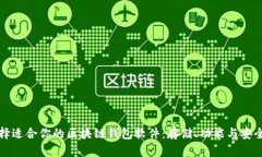 如何选择适合你的区块链钱包软件：存储、功能