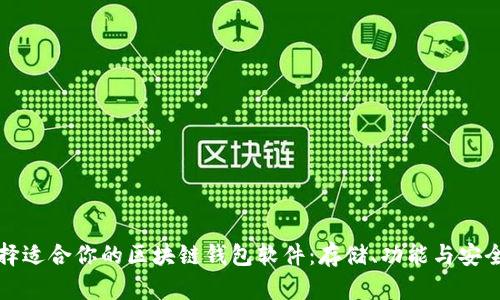 如何选择适合你的区块链钱包软件：存储、功能与安全全解析