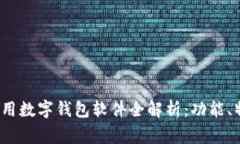 2023年国内常用数字钱包软件全解析：功能、特点
