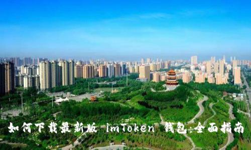 如何下载最新版 imToken 钱包：全面指南