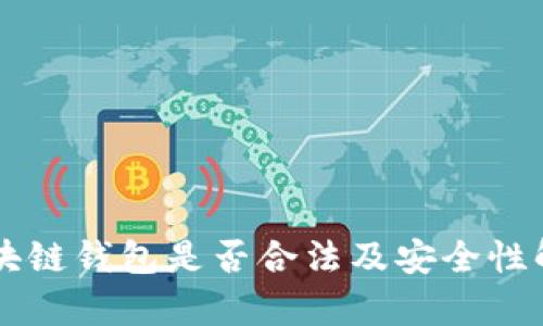 区块链钱包是否合法及安全性解析