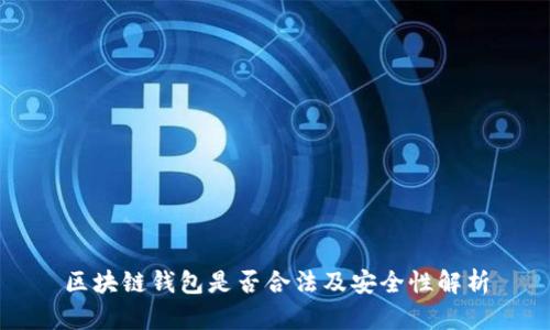 区块链钱包是否合法及安全性解析