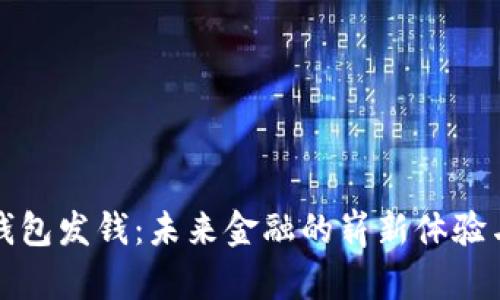 数字钱包发钱：未来金融的崭新体验与应用