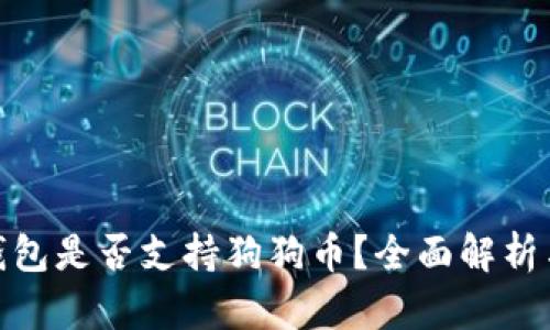 imToken钱包是否支持狗狗币？全面解析与用户指南