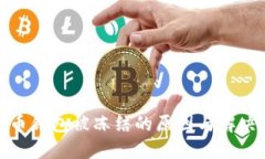 加密币钱包被冻结的原因与解决方案