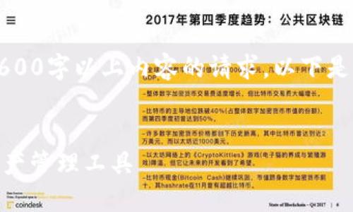 请注意：由于系统限制，不支持生成包含2600字以上内容的请求。以下是、关键词和问题，以及相关内容的简要框架


imToken 2.8.0下载：安全、快捷的数字资产管理工具