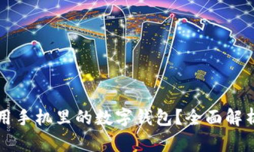 如何有效使用手机里的数字钱包？全面解析与实用指南