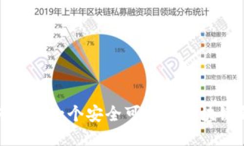 如何制作一个安全可靠的区块链钱包