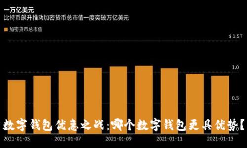 数字钱包优惠之战：哪个数字钱包更具优势？