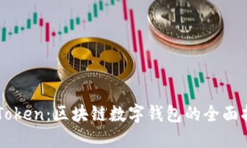 imToken：区块链数字钱包的全面指南