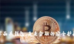 数字面具钱包：未来金融的安全护航者