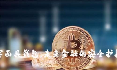 数字面具钱包：未来金融的安全护航者