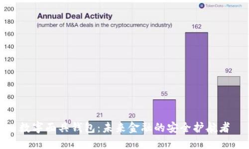 数字面具钱包：未来金融的安全护航者