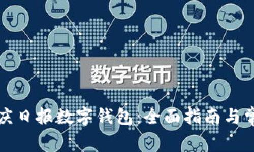 如何使用重庆日报数字钱包：全面指南与常见问题解答