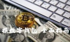 如何使用重庆日报数字钱包：全面指南与常见问