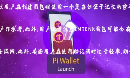   全面解析IMTENK钱包：数字货币存储与管理的最佳选择 / 

 guanjianci IMTENK钱包, 数字货币, 钱包安全, 区块链, 加密货币 /guanjianci 

IMTENK钱包简介
随着数字货币的快速发展，越来越多的人开始关注如何安全方便地存储和管理他们的数字资产。IMTENK钱包作为一款新兴的数字货币钱包，为用户提供了全面、便捷的数字资产管理服务。无论是普通用户还是专业投资者，IMTENK钱包都能满足多样化的需求。

IMTENK钱包的开发者致力于打造一个功能齐全且用户友好的数字资产管理平台。该钱包支持多种主流的加密货币，包括比特币、以太坊、莱特币等，用户可以轻松在一个应用内管理多种资产。同时，IMTENK钱包还提供了强大的安全性保障，确保用户的资产安全无忧。

IMTENK钱包的主要功能
IMTENK钱包集合了多项先进的功能，以满足数字货币用户的需求。以下是一些主要功能：

1. **多币种支持**：IMTENK钱包支持比特币、以太坊、波卡、瑞波币等多种加密货币，让用户在一个钱包中管理所有数字资产。

2. **便捷的交易功能**：用户可以通过IMTENK钱包轻松进行数字货币购买、出售和转账，操作简单直观，非常适合新手用户。

3. **高度安全性**：IMTENK钱包采用多重加密技术和冷存储方案，确保用户的私钥和资产不易受到网络攻击和安全威胁。

4. **用户友好的界面**：IMTENK钱包的用户界面设计大大降低了用户的使用门槛，让更多人能够轻松上手。

5. **智能合约支持**：对于技术娴熟的用户，IMTENK钱包支持与各种智能合约进行交互，拓展了用户的使用场景。

IMTENK钱包的安全性如何保障？
安全性是数字货币钱包的一项核心指标，IMTENK钱包在这一方面做了大量的工作。

1. **多重身份验证**：IMTENK钱包采用了多因素身份验证技术，例如密码、指纹识别及短信验证等，确保只有经过授权的用户才能访问钱包。

2. **冷存储机制**：IMTENK钱包将大部分用户的资产存储在冷钱包（即离线设备）中，大大降低了黑客网络攻击造成的资产损失风险。

3. **私钥控制**：用户的私钥始终掌握在用户手中，IMTENK钱包不会存储用户的私钥，从而保证用户对自己资产的完全控制权。

4. **定期安全审计**：IMTENK钱包定期进行安全审计，以确保其系统和技术的安全性。这种持续的审计过程帮助及时发现和修补安全漏洞，保障用户资产的安全。

IMTENK钱包适合哪些用户群体？
IMTENK钱包具备了多种特性，适合不同用户群体的需求。

1. **新手用户**：对于刚刚接触数字货币的新手用户，IMTENK钱包的界面友好且操作简单，非常适合他们使用。用户能够快速上手，了解如何进行买卖和转账。

2. **数字货币投资者**：对于有一定投资经验的用户，IMTENK钱包支持多币种且具备更专业的功能，如智能合约，能够满足他们高效管理不同资产的需求。

3. **高频交易者**：IMTENK钱包具备快速交易的功能，适合需要频繁交易的用户。快速的交易确认和丰富的币种选择都是交易者需要的功能。

4. **企业和机构用户**：对于一些企业或机构用户来说，IMTENK钱包提供了较为高级的资产管理解决方案，支持多账户管理，适合大额资金的管理和调配。

5. **关注隐私保护的用户**：IMTENK钱包高度重视用户的隐私，用户可以无忧存储和管理财务数据，保障个人隐私不受侵犯。

IMTENK钱包如何使用？
对于新用户而言，使用IMTENK钱包的流程应该是尽可能简洁易懂的。以下是一步一步的指导，帮助用户完成钱包的设置和使用。

1. **下载与安装**：用户可以在官方网站上下载IMTENK钱包的客户端，或者在相应的应用商店中搜索IMTENK下载并安装。

2. **创建钱包**：打开应用后，用户需要通过创建新钱包来开始。系统会要求用户设置一个安全的密码，并在此过程中提供生成的助记词，用户需要将其妥善保存。

3. **导入现有资产**：如果用户手中已经有其他钱包的资产，可以通过助记词或私钥导入现有钱包，以便集中管理资产。

4. **存入资金**：用户可以通过银行转账、信用卡支付或其他数字货币的转账方式，将资金转入IMTENK钱包。

5. **进行交易**：用户可以选择“发送”或“接收”功能，分别进行加密货币的转账或收款，所有操作流程明了，便于用户进行交易。

IMTENK钱包的优势与劣势
在选择IMTENK钱包之前，了解其优势和劣势是非常重要的，为用户的决策提供参考。

优势：
1. **多种主流币种支持**：IMTENK钱包支持众多主流加密货币，这使用户能够一站式管理不同的资产。

2. **高安全性**：IMTENK钱包在安全性上采用了多重措施，给用户提供了充足的安全保障。

3. **用户友好的界面**：设计直观，功能清晰，非常适合没有数字货币经验的用户。

劣势：
1. **技术更新跟不上**：虽然IMTENK在安全性上做了很多工作，但面对迅速变化和不断出现的新技术，钱包需要不断更新以保持竞争力。

2. **可能的系统Bug**：作为新兴钱包，IMTENK可能会存在一些尚未经历时间检验的Bug，用户需要自行小心。

3. **地域限制**：某些国家或地区可能不支持IMTENK钱包的某些功能，用户在选择前需确认相关法律法规。

总结
IMTENK钱包凭借其出色的功能、安全性及用户友好的特点，成为数字货币用户的理想选择。它不仅能够满足新手用户的基础需求，还能够为专业的投资者提供更多高级的功能和灵活性。无论你是刚刚接触数字货币的初学者，还是有经验的交易者，IMTENK钱包都能够给你带来便捷的数字资产管理体验。

常见问题解答

1. IMTENK钱包的安全性具体如何保障？
IMTENK钱包在安全性方面投入了大量精力，从多重身份验证、冷存储机制，到用户私钥的管理等多方面入手。首先，用户在使用IMTENK钱包时，登录需要提交密码、指纹等多重身份信息，确保只有经过授权的人员能够访问其账户。其次，IMTENK钱包将资产存储在冷钱包中，这样用户的资金即使在网络环境下也受到保护，不容易受到黑客攻击。此外，IMTENK钱包还强调私钥的管理，用户的私钥始终在用户手中，不会被服务提供方存储，从而最大程度上降低相关风险。

2. 如何下载和安装IMTENK钱包？
IMTENK钱包的下载和安装过程非常简单。用户只需访问IMTENK钱包的官方网站，下载适用于其操作系统的客户端，或在移动设备的应用商店搜索“IMTENK钱包”进行下载。安装过程非常直观，按照提示完成即可，用户可以放心使用这个钱包进行数字货币管理。

3. IMTENK钱包支持哪些数字货币？
IMTENK钱包支持多种主流数字货币，例如比特币、以太坊、莱特币、波卡以及其他一些主流的代币，这一特性为用户提供了更大的灵活性，让用户能够一站式管理其多种数字资产，无需下载多个不同的钱包应用。这种多币种支持的能力，便于用户在不同资产之间进行转移和交易，简化了操作流程。

4. 如果我忘记了IMTENK钱包的密码，该怎么办？
IMTENK钱包为了保护用户的资金，设置了密码机制。如果用户忘记密码，通常可以通过系统提供的“找回密码”功能进行重设。在重设过程中，可能需要使用到用户在设置钱包时生成的助记词，这也是保护用户账号安全的重要环节。为了避免忘记密码造成的困扰，建议用户在创建钱包时使用一个复杂但便于记忆的密码，同时妥善安全地保存助记词和密码信息。

5. IMTENK钱包收费吗？
IMTENK钱包的使用一般是免费的，但在进行数字货币的交易时，网络费用（如手续费）依然是需要用户承担的。这些费用通常是被用来支付矿工费用，也就是用来确认交易所需的成本。在实际使用中，IMTENK钱包会在用户进行交易时明确告知相关费用，并提供给用户作参考。此外，用户还需注意IMTENK钱包可能会有一些域外服务或功能的收费，需要查看官网的相关信息。

6. 使用IMTENK钱包有哪些常见误区需避免？
用户在使用IMTENK钱包时，应该了解一些常见的误区，以避免潜在的损失。例如，某些新手用户可能觉得钱包完全无懈可击，忽略了安全的重要性。虽然IMTENK钱包在安全方面做了大量工作，但用户仍应定期更新密码，确保其电脑或手机软件及时更新，防止出现安全漏洞。此外，有些用户在使用助记词时过于轻率，助记词丢失不可逆转，因此建议用户一定要妥善保管这一信息。还有一点，用户要清楚任何数字货币投资都具有风险，务必做好投资风险的预判，合理安排资产。同时，尽量避免在公共网络环境下使用，加密货币的安全性并非绝对，用户应保持警惕，守护自己的数字资产。

通过以上内容，用户能够详细了解IMTENK钱包的功能、使用方法及安全保障等方面的信息，从而做出明智的选择。希望这篇文章能够帮助您更好地利用IMTENK钱包，进行安全、便捷的数字资产管理。