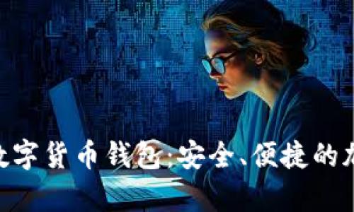 全面解析Trust数字货币钱包：安全、便捷的加密资产管理平台