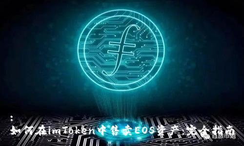 :
如何在imToken中售卖EOS资产：完全指南