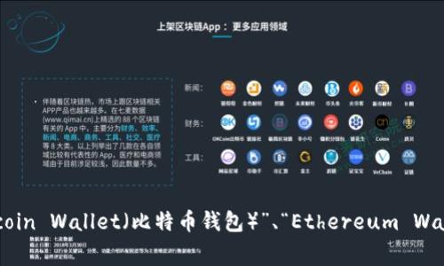 数字货币钱包的开头字母通常是“D”，它代表“Digital”或“Digital Currency”。延伸阅读的话，常见的数字货币钱包如“Bitcoin Wallet（比特币钱包）”、“Ethereum Wallet（以太坊钱包）”等，它们的开头字母分别是“B”和“E”。另外，如果您需要具体类型的钱包名称或其他详细信息，请告诉我。