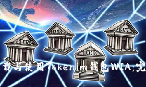 如何下载与使用Tokenim钱包WIA：完整指南