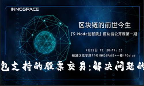 区块链钱包支持的股票交易：解决问题的完整指南