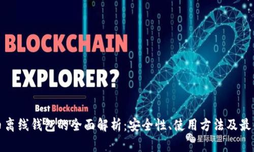 加密币离线钱包的全面解析：安全性、使用方法及最佳实践