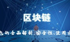 加密币离线钱包的全面解析：安全性、使用方法