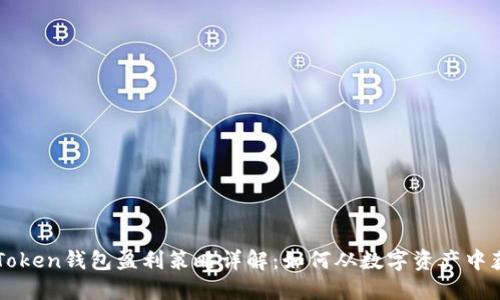 imToken钱包盈利策略详解：如何从数字资产中获利