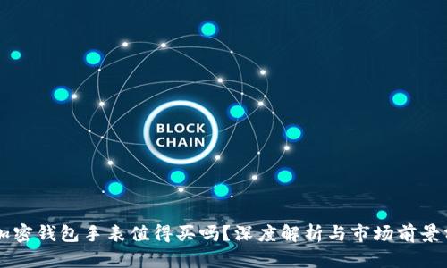 LV加密钱包手表值得买吗？深度解析与市场前景分析