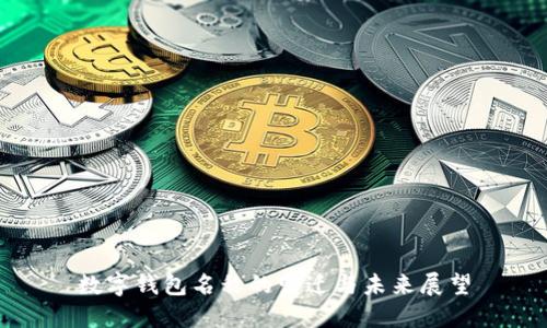 数字钱包名称的变迁与未来展望